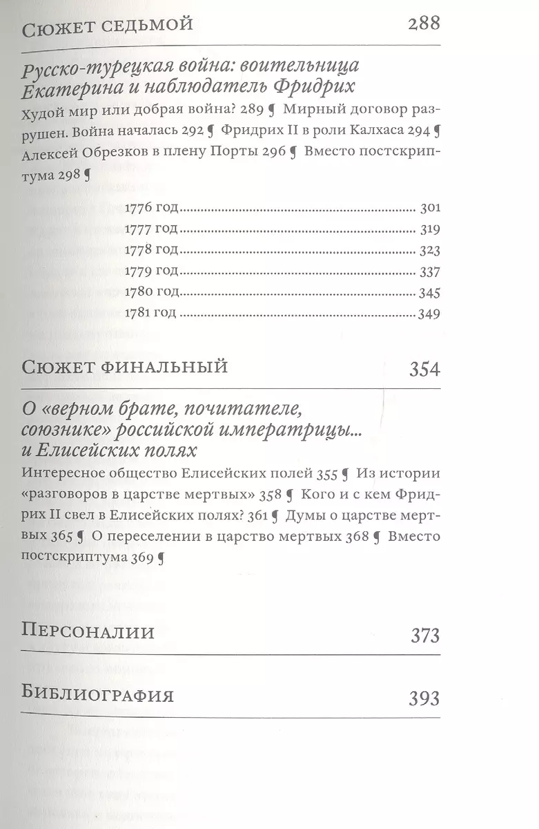 Екатерина Великая и Фридрих Великий. Переписка 1744–1781.Откровенно и  конфиденциально (Татьяна Абрамзон) - купить книгу с доставкой в  интернет-магазине «Читай-город». ISBN: 978-5-91187-386-8