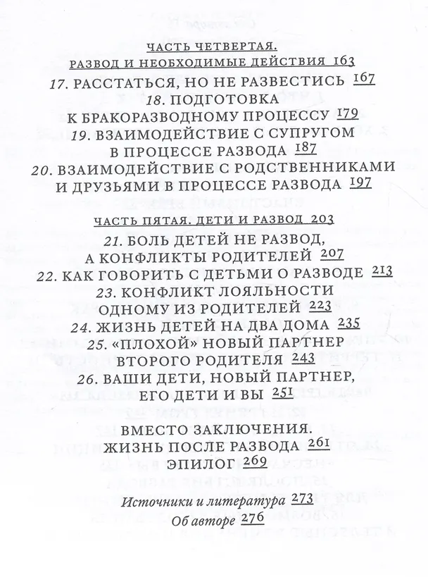 Книга Поговорим о разводе. Как расстаться красиво (Екатерина Родина) — 4
