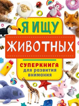 Я ищу животных. Суперкнига для развития внимания — 2931121 — 1