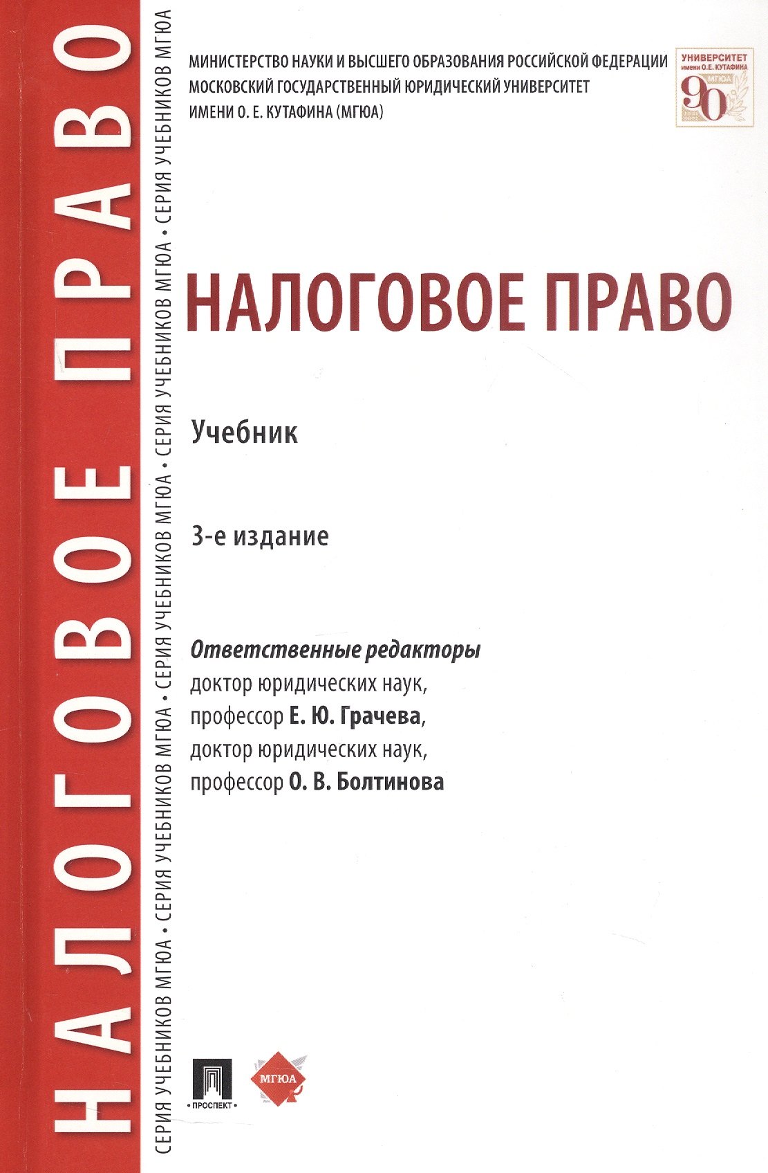 

Налоговое право. Учебник. Издание третье, переработанное и дополненное