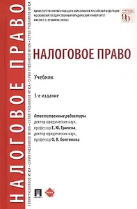 Налоговое право. Учебник. Издание третье, переработанное и дополненное