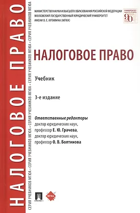Книга Налоговое право. Учебник. Издание третье, переработанное и дополненное ()