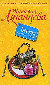 Книга Бестия высшего света (Татьяна Луганцева)