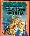 Книга Приключения Гекльберри Финна (Марк Твен)