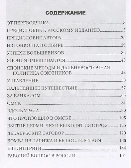 Книга Записки начальника английского экс.отряда в Сибири (Джон Уорд) — 6