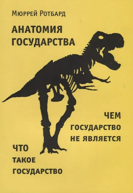 Книга Анатомия государства (Мюррей Ротбард) — 1