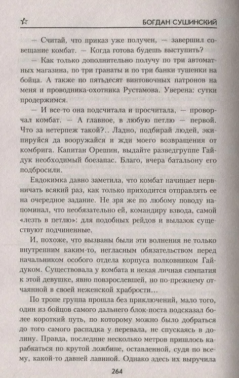 Книга Морской стрелок (Богдан Сушинский) — 3
