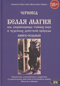 Белая магия иль сокровищница тайных наук и чудесных действий природы. Книга 7