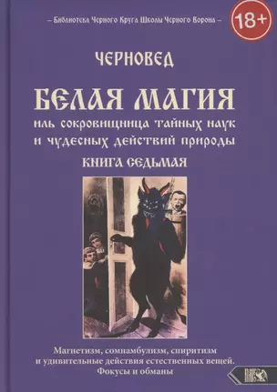 Белая магия иль сокровищница тайных наук и чудесных действий природы. Книга 7 — 2882277 — 1