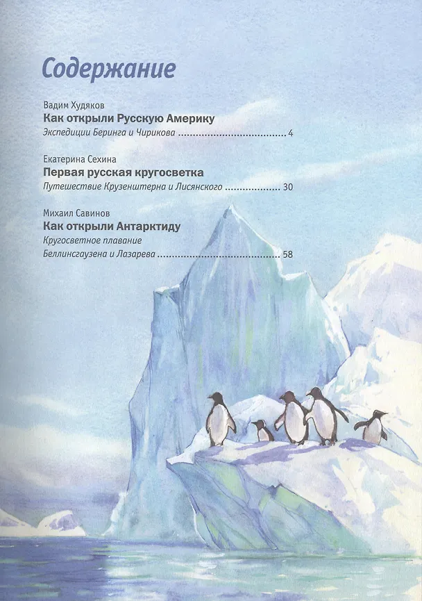 Книга Русские мореплаватели – первооткрыватели XVIII-XIX веков (Михаил Савинов, Вадим Худяков, Е. Сехина) — 2