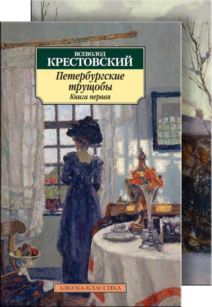 

Петербургские трущобы (в 2-х книгах)
