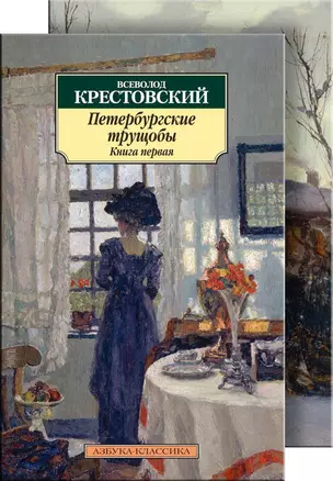 Петербургские трущобы (в 2-х книгах) — 2418188 — 1