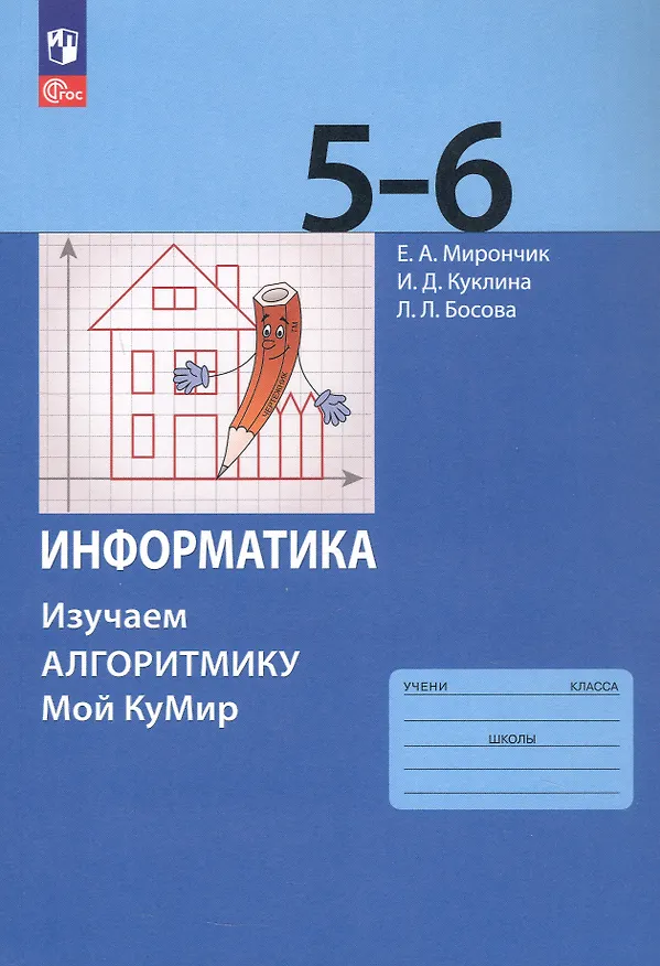 Книга Информатика. 5-6 классы. Изучаем алгоритмику. Мой КуМир. Учебное пособие (Мирончик Елена Александровна, Куклина Ирина Джониковна, Людмила Босова) — 3