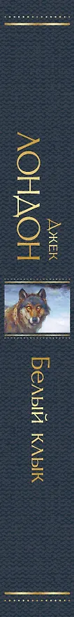 Книга Белый клык (Джек Лондон) — 4