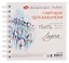 Скетчбук 15*15 40л СПб "Эрмитаж" для акварели, среднее зерно, 200г/м2, спираль, Ладога — 3119377 — 2