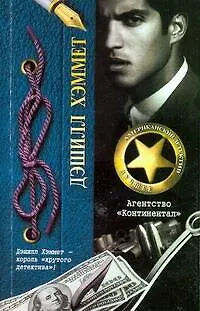 Книга Агентство "Континентал": рассказы (Дэшилл Хэммет)