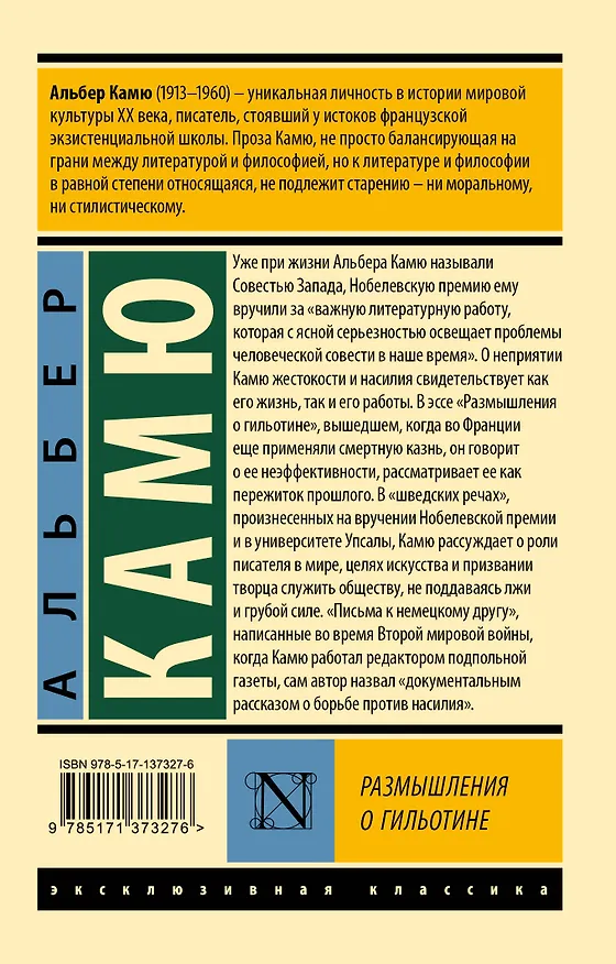Книга Размышления о гильотине (Альбер Камю) — 2