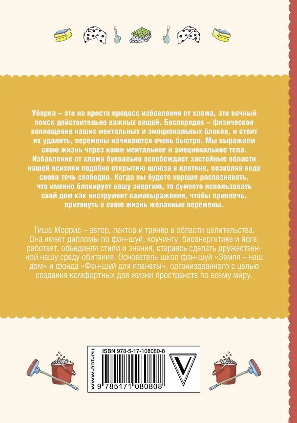 Книга Хаос-контроль. Эффективная уборка своими силами (Тиша Моррис) — 2