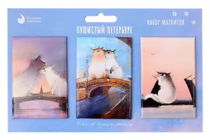 Набор магнитов "СПб. Пушистый Петербург new № 4" (3шт) (худ.Чувиляева) (МВ2026-105) 3158925