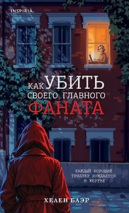 Как убить своего главного фаната