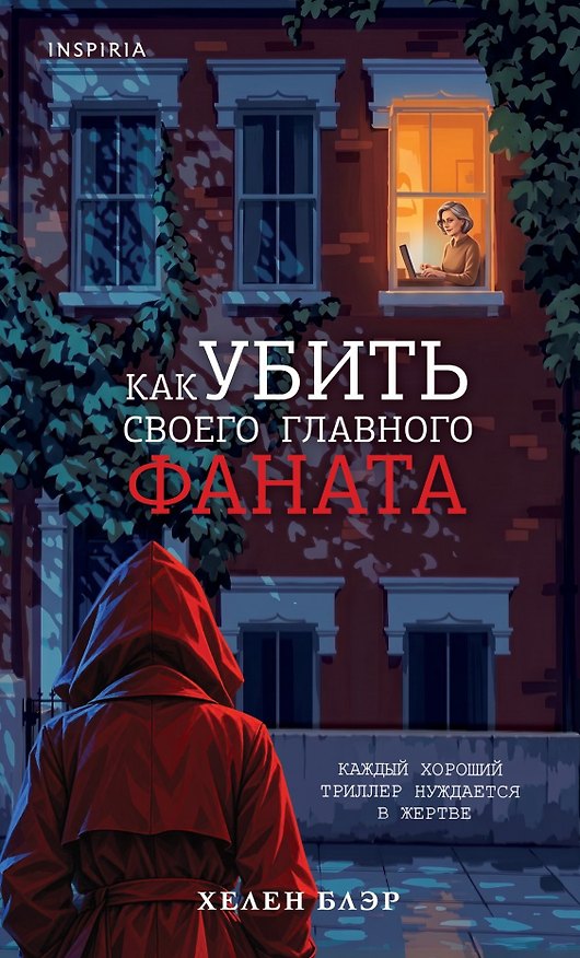 Книга Как убить своего главного фаната (Хелен Блэр) — 1