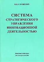 Система стратегического упраления инновационной деятельностью