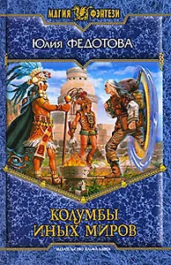 Колумбы иных миров: Фантастический роман