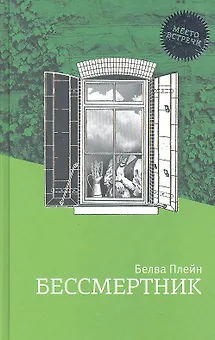 Бессмертник: Роман
