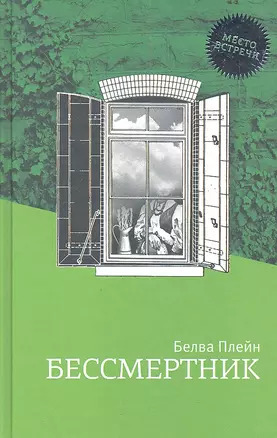 Бессмертник: Роман — 2325983 — 1