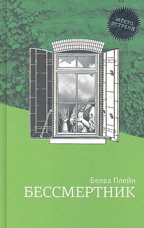 Бессмертник: Роман