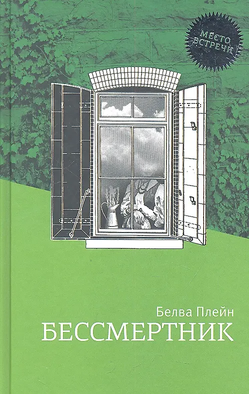 Книга Бессмертник: Роман (Белва Плейн) — 1