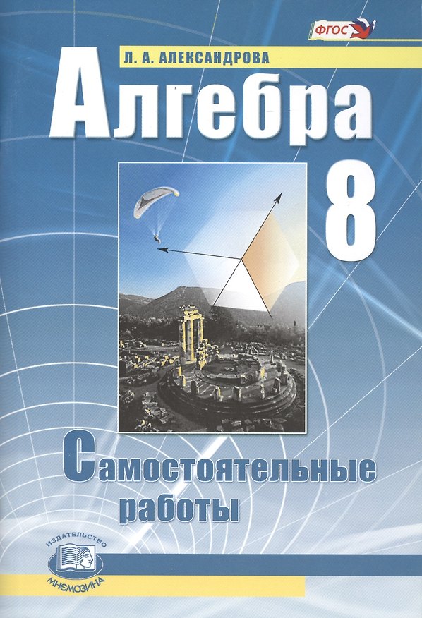 Книга Алгебра. 8 класс. Самостоятельные работы для учащихся общеобразовательных учреждений : к учебнику А.Г. Мордовича / 9-е изд., стер. (Лидия Александрова) — 1