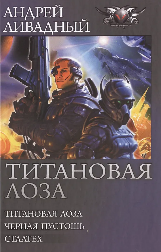 Книга Титановая лоза (Андрей Ливадный) — 1