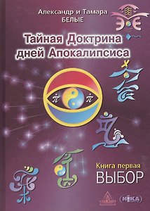 Тайная Доктрина дней Апокалипсиса. В 4-х книгах. Книга первая. Выбор