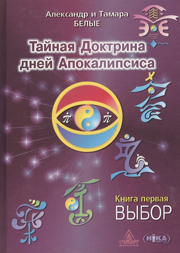 Книга Тайная Доктрина дней Апокалипсиса. В 4-х книгах. Книга первая. Выбор () — 1