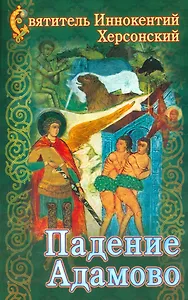 Падение Адамово. Сборник слов и бесед.