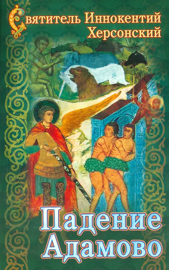 Книга Падение Адамово. Сборник слов и бесед. (Святитель Иннокентий (Вениаминов)) — 1