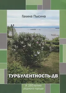 Турбулентность-ДВ: к 160-летию родного города