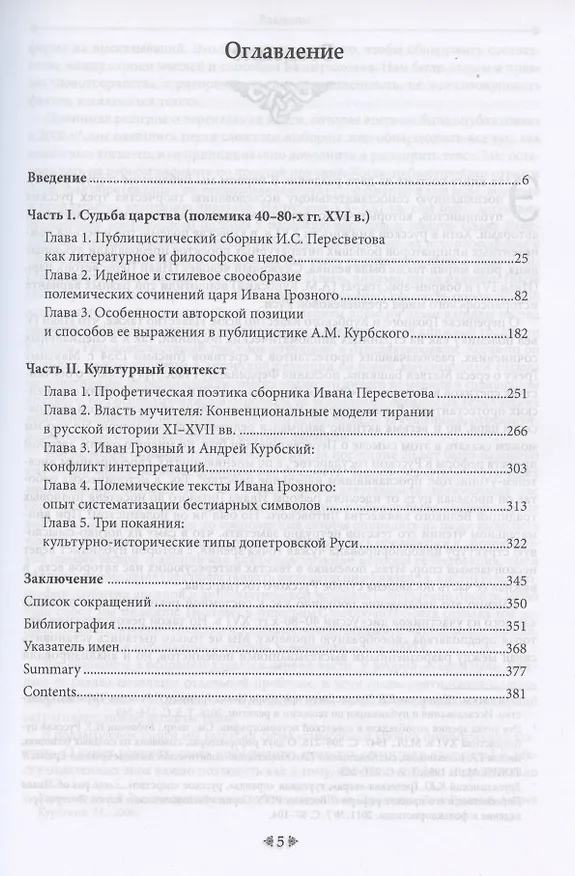 Книга Власть и слово в средневековой Руси. Смысловые уровни полемических текстов (Андрей Каравашкин) — 2