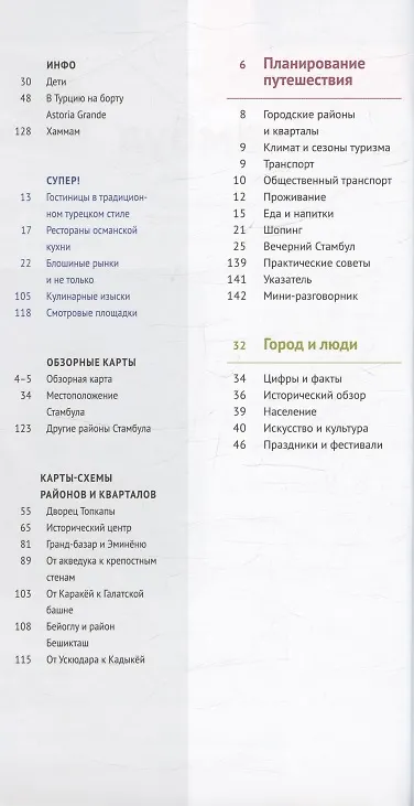 Книга Стамбул. Путеводитель. 14 маршрутов. 12 карт (+флип-карта) (В. Вайсер, Г. Латцке, Р. Штайгеманн) — 3