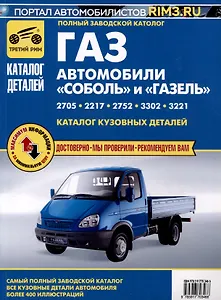 Каталог кузовных деталей а/м "Газель" и "Соболь"