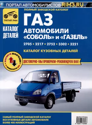 Каталог кузовных деталей а/м "Газель" и "Соболь" — 3027455 — 1