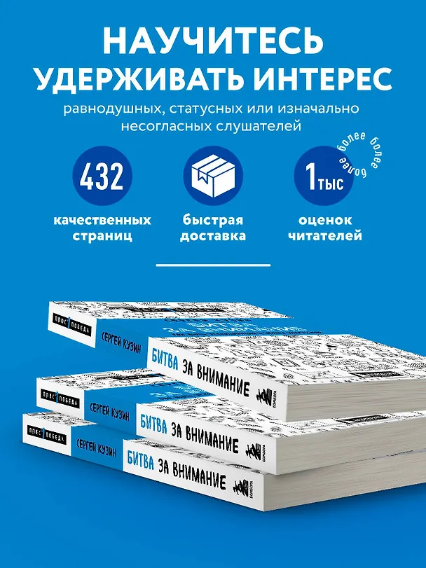 Книга Битва за внимание. Как быть услышанным в эпоху инфошума (Сергей Кузин) — 6
