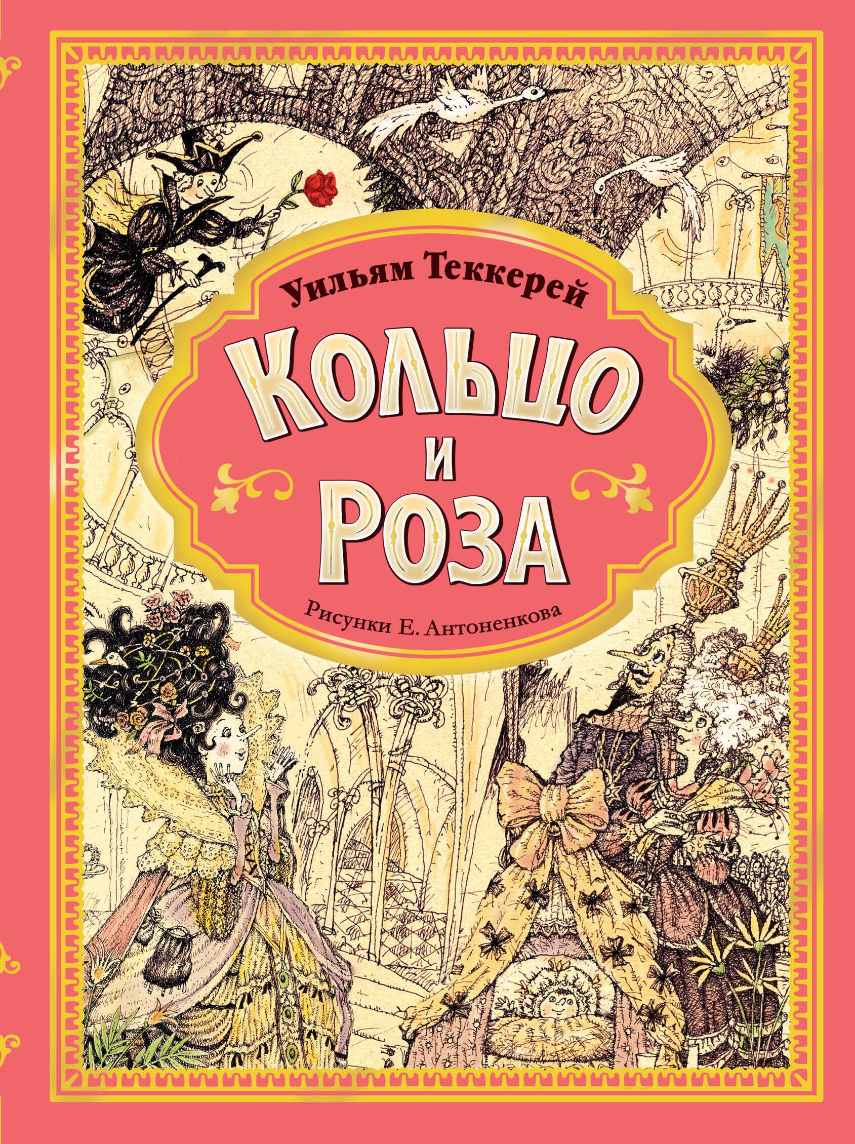 

Кольцо и роза. Рис. Е. Антоненкова