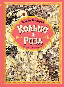 Кольцо и роза. Рис. Е. Антоненкова