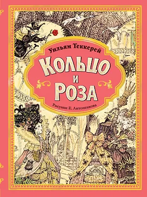 Книга Кольцо и роза. Рис. Е. Антоненкова (Уильям Мейкпис Теккерей)