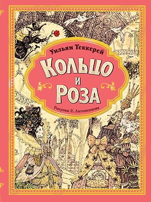 Кольцо и роза. Рис. Е. Антоненкова