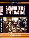 Книга Размышление перед казнью (Вильгельм Кейтель)