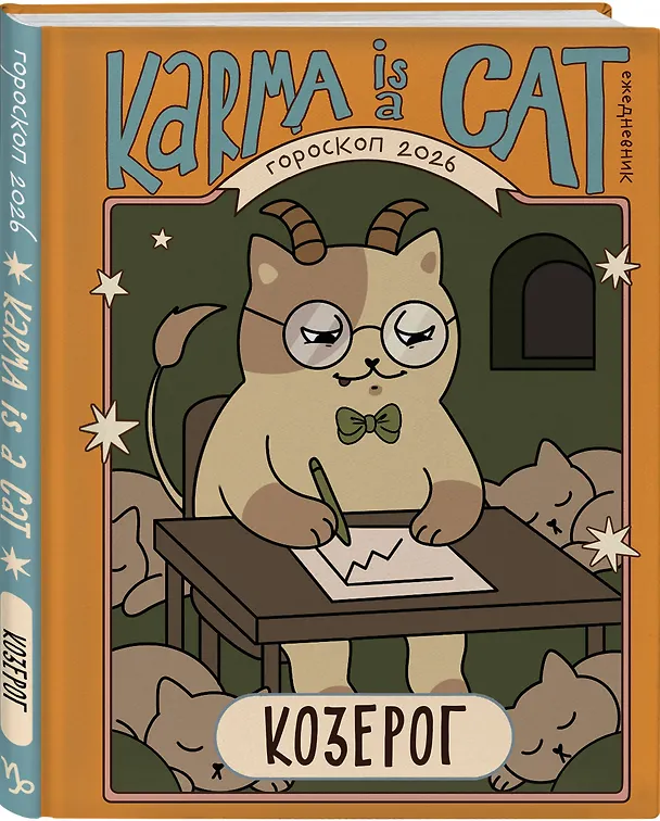 Книга Гороскоп на 2026 год. Козерог. Ежедневник (Ангелина Ярова) — 4