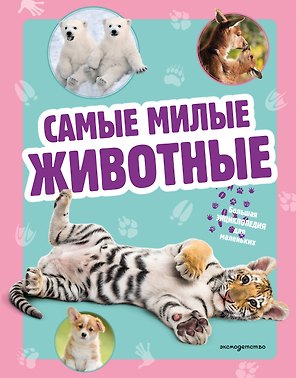 Самые милые животные. Большая энциклопедия для маленьких